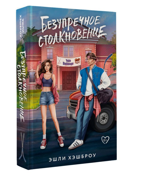 Безупречное столкновение