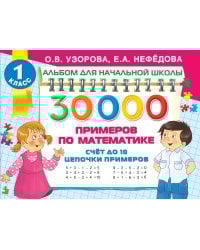 30 000 примеров по математике. Счет до 10, цепочки примеров