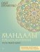 Мандалы предназначения. Путь твоей души