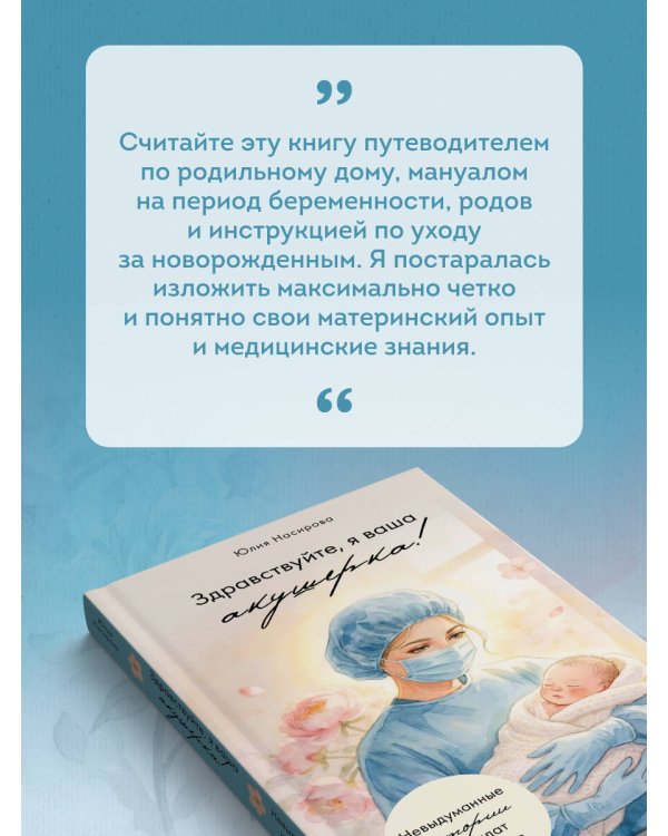 Здравствуйте, я ваша акушерка! Невыдуманные истории из палат роддомов