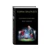 Дополнительное изображение книги «Незримые Академики»