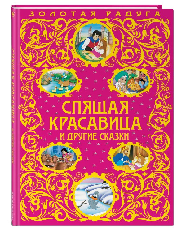 Спящая красавица и другие сказки_