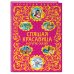 Спящая красавица и другие сказки_