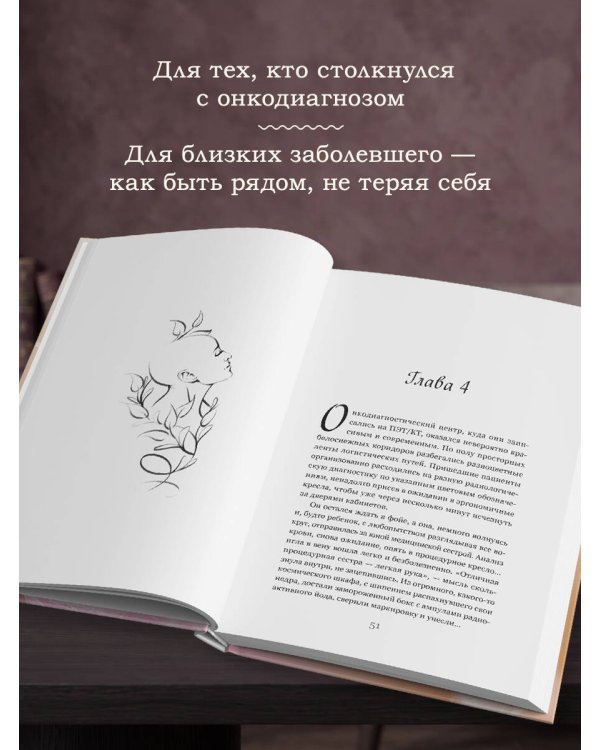 Дополнительное изображение книги «О любви к жизни и силе духа. Жизнь на всю оставшуюся жизнь»