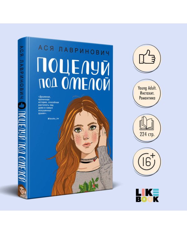 Поцелуй под омелой