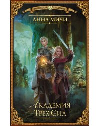 Академия Трех Сил