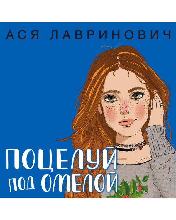 Поцелуй под омелой