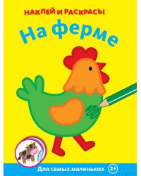 На ферме