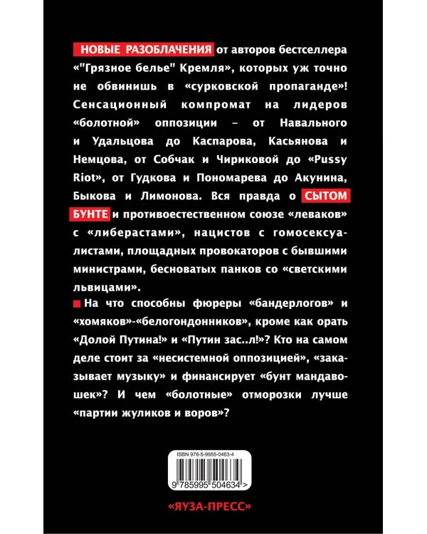 Дополнительное изображение книги «Сытый бунт. "Грязное белье" оппозиции»