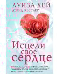 Исцели свое сердце! (новое оформление)