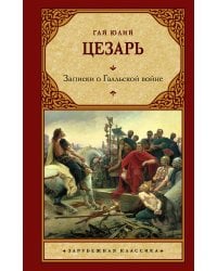 Записки о Галльской войне