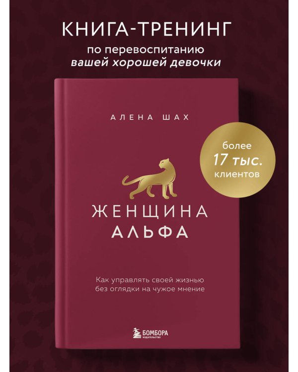 Дополнительное изображение книги «Женщина Альфа. Как управлять своей жизнью без оглядки на чужое мнение»
