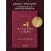 Дополнительное изображение книги «Женщина Альфа. Как управлять своей жизнью без оглядки на чужое мнение»