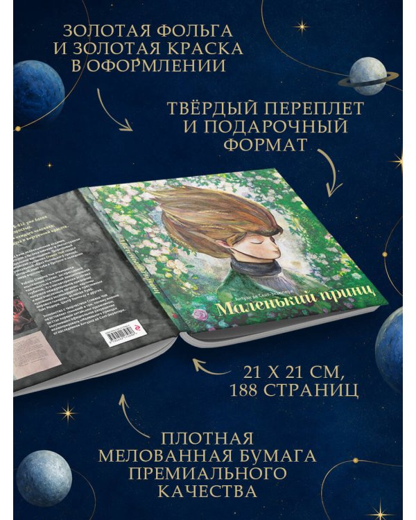 Дополнительное изображение книги «Маленький принц (ил. С. Чоя, пер. Н. Галь)»