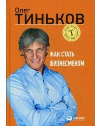 Как стать бизнесменом