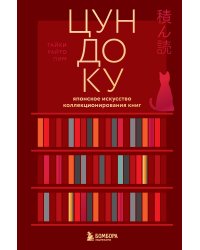 Цундоку. Японское искусство коллекционирования книг