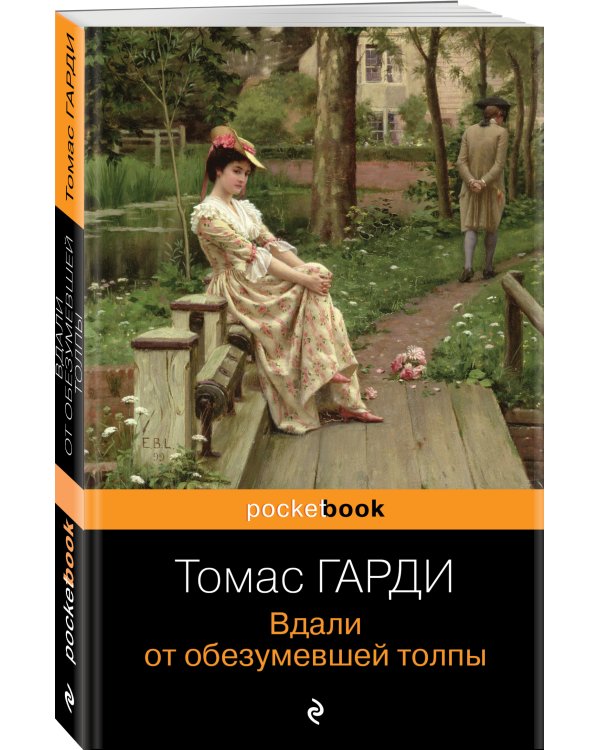 Вдали от обезумевшей толпы
