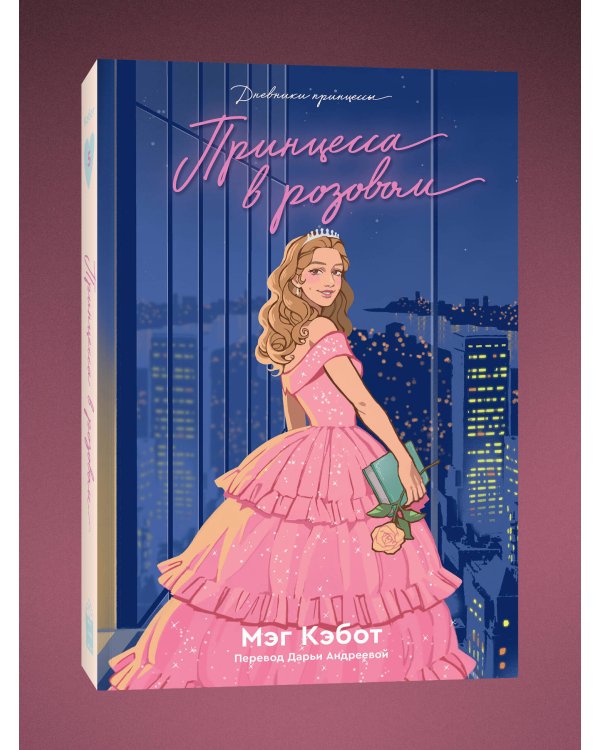 Комплект из пяти книг Дневники принцессы (1-5 части)