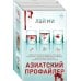 Tok. Иямису-триллер о профайлерах и маньяках Азиатский профайлер. Комплект (Профайлер. Ящик Скиннера. Клинок молчания)