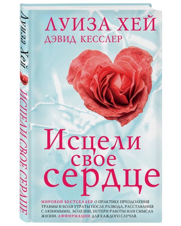 Исцели свое сердце! (новое оформление)