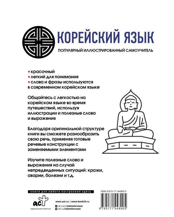Популярный иллюстрированный самоучитель корейского языка