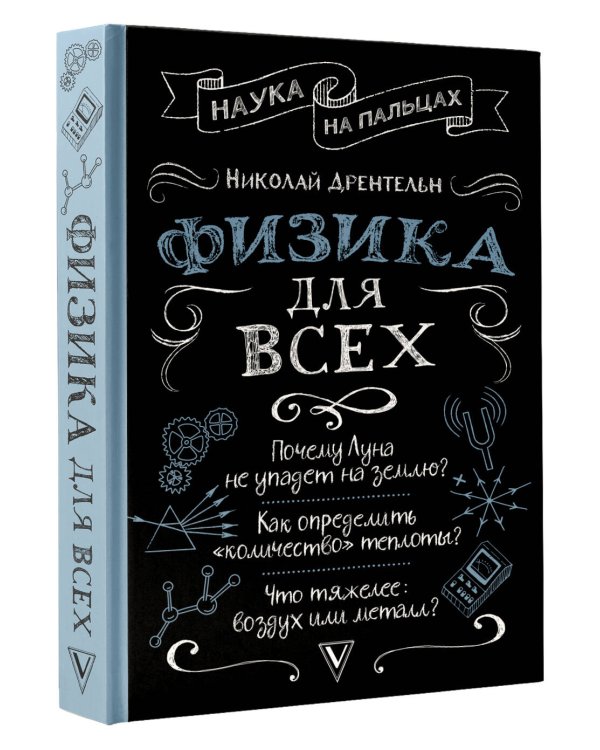 Физика для всех
