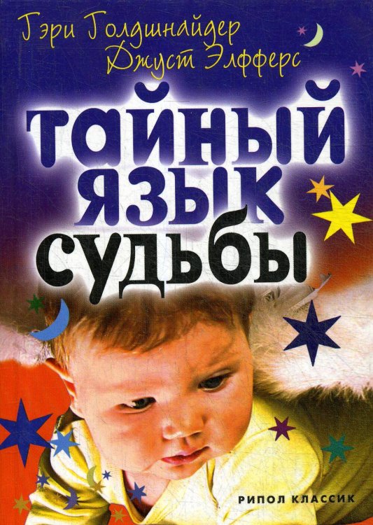 Тайный язык судьбы