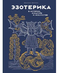 Эзотерика в истории, культуре и искусстве