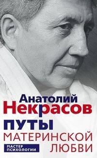 Обложка книги «Путы материнской любви» — Некрасов Анатолий Александрович, ISBN 9785227111753