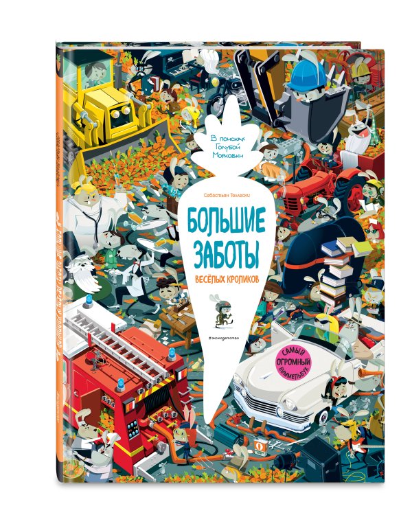 Большие заботы весёлых кроликов
