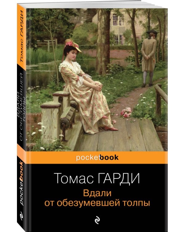 Дополнительное изображение книги «Вдали от обезумевшей толпы»