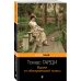 Дополнительное изображение книги «Вдали от обезумевшей толпы»