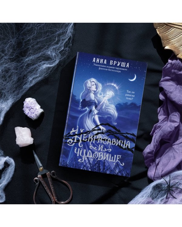 Некрасавица и чудовище