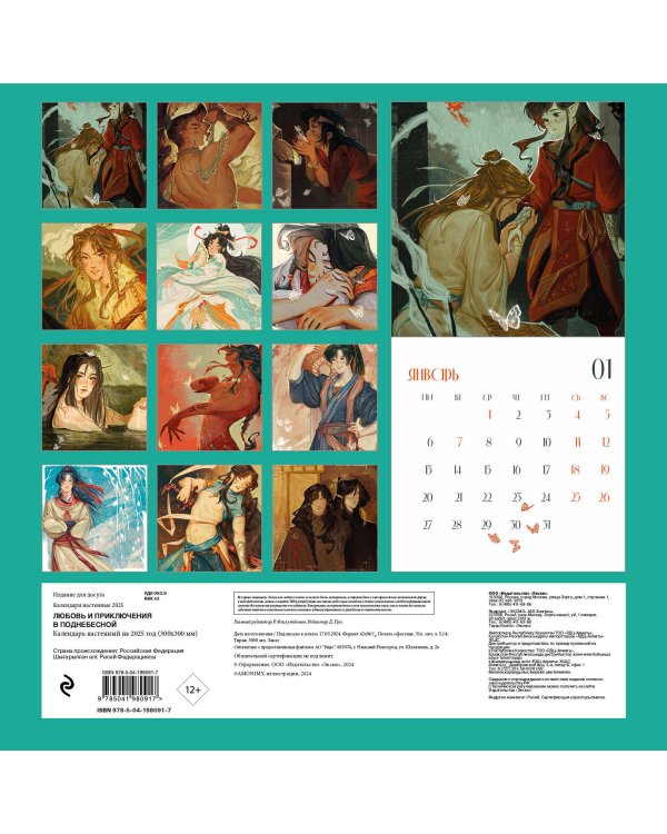Любовь и приключения в Поднебесной. Календарь настенный на 2025 год (300х300 мм)