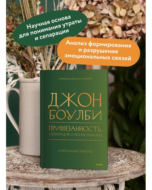 Привязанность, сепарация и психоанализ: избранные работы