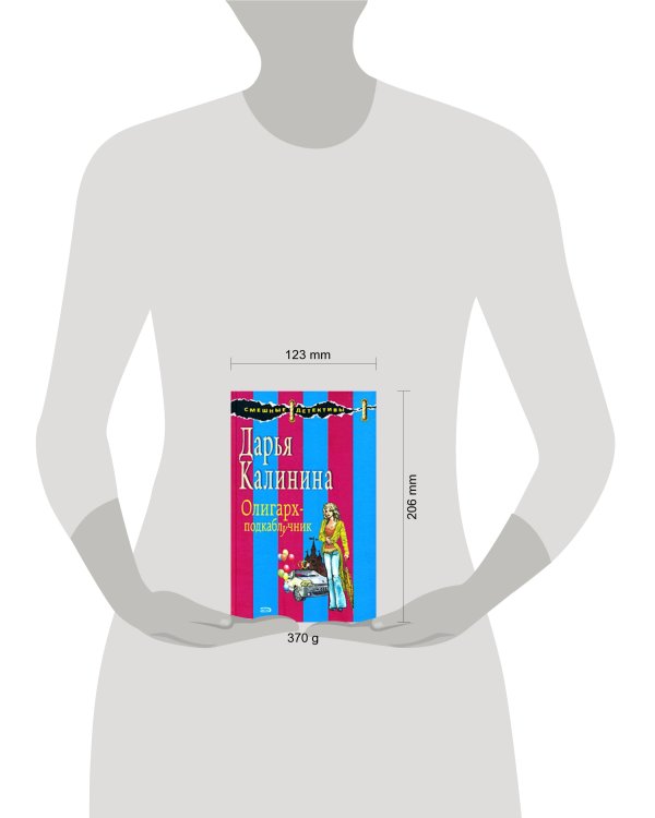 Дополнительное изображение книги «Олигарх-подкаблучник»