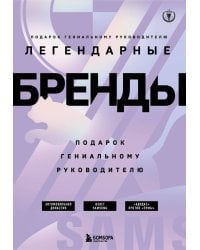 Подарок гениальному руководителю. Бренды/ Подарок мужчине/подарочный набор/подарок руководителю/подарок коллеге/книга в подарок/набор книг/подарок директору/подарок сотруднику/бизнес-подарок