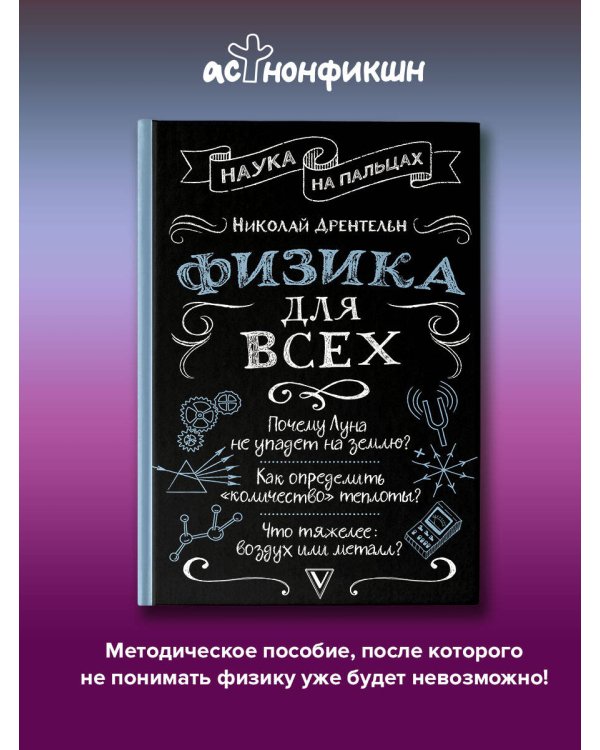 Физика для всех