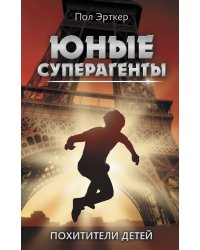 Похитители детей