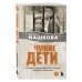 Азбука семьи Чужие дети. История о сиротах-подростках и семьях, которые их принимают