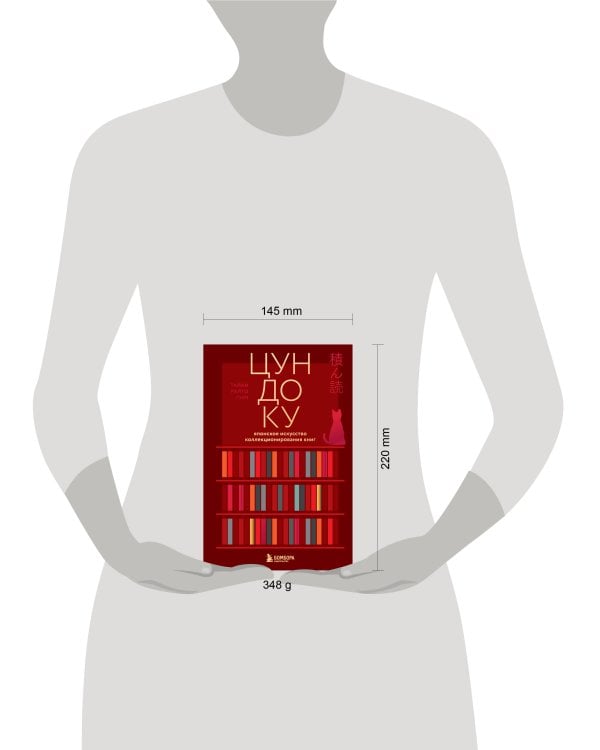 Цундоку. Японское искусство коллекционирования книг