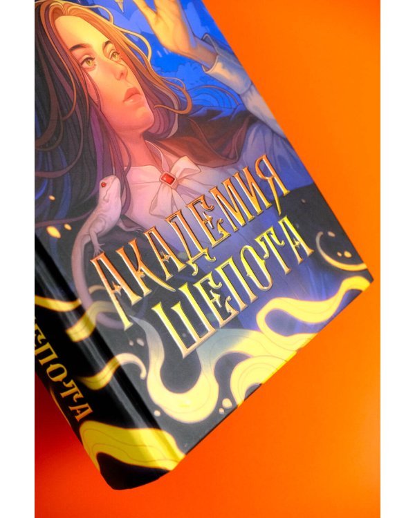 Академия Шепота