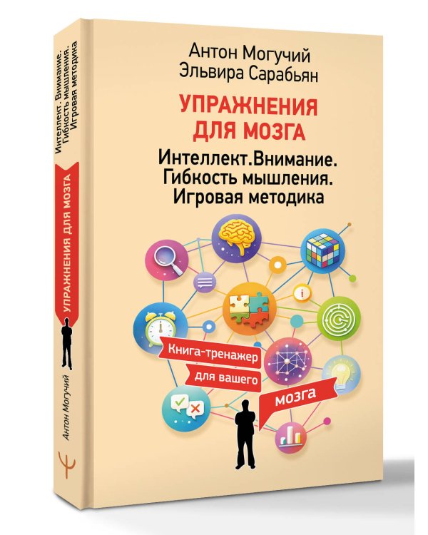 Упражнения для мозга. Интеллект. Внимание. Гибкость мышления. Игровая методика