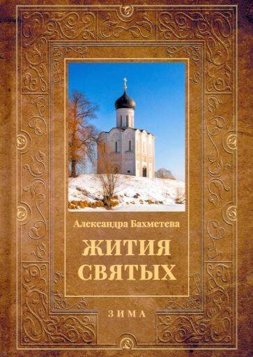 Жития святых