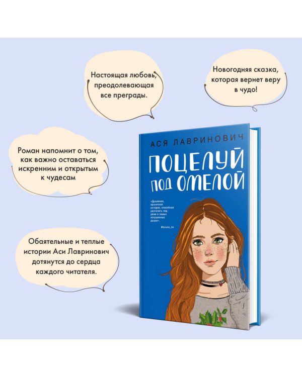 Поцелуй под омелой