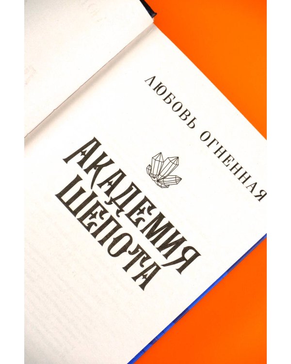 Академия Шепота