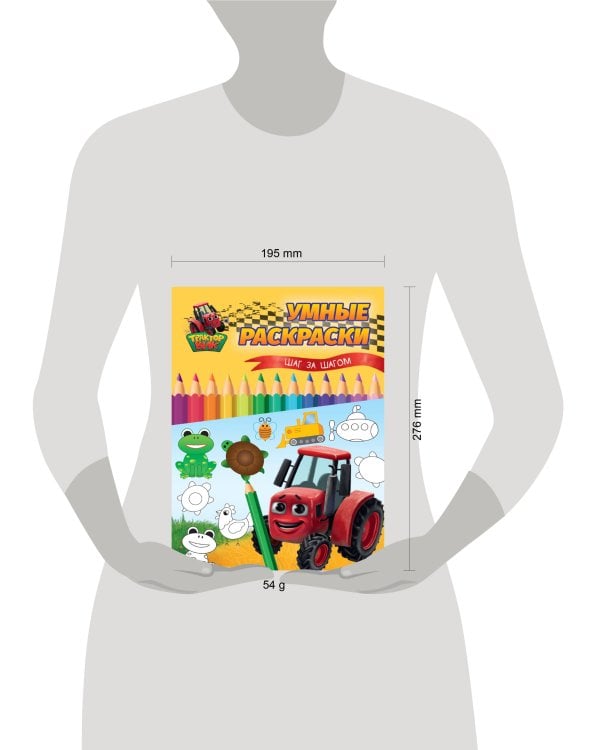 УМНЫЕ РАСКРАСКИ С ТРАКТОРОМ ВИКОМ. Шаг за шагом