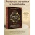 Тайны рун. Глубинное прочтение и сила Древнего Знания: предсказания, амулеты, рунескрипты