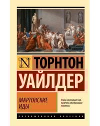 Мартовские иды
