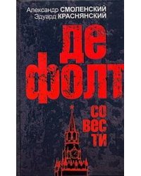 Дефолт совести